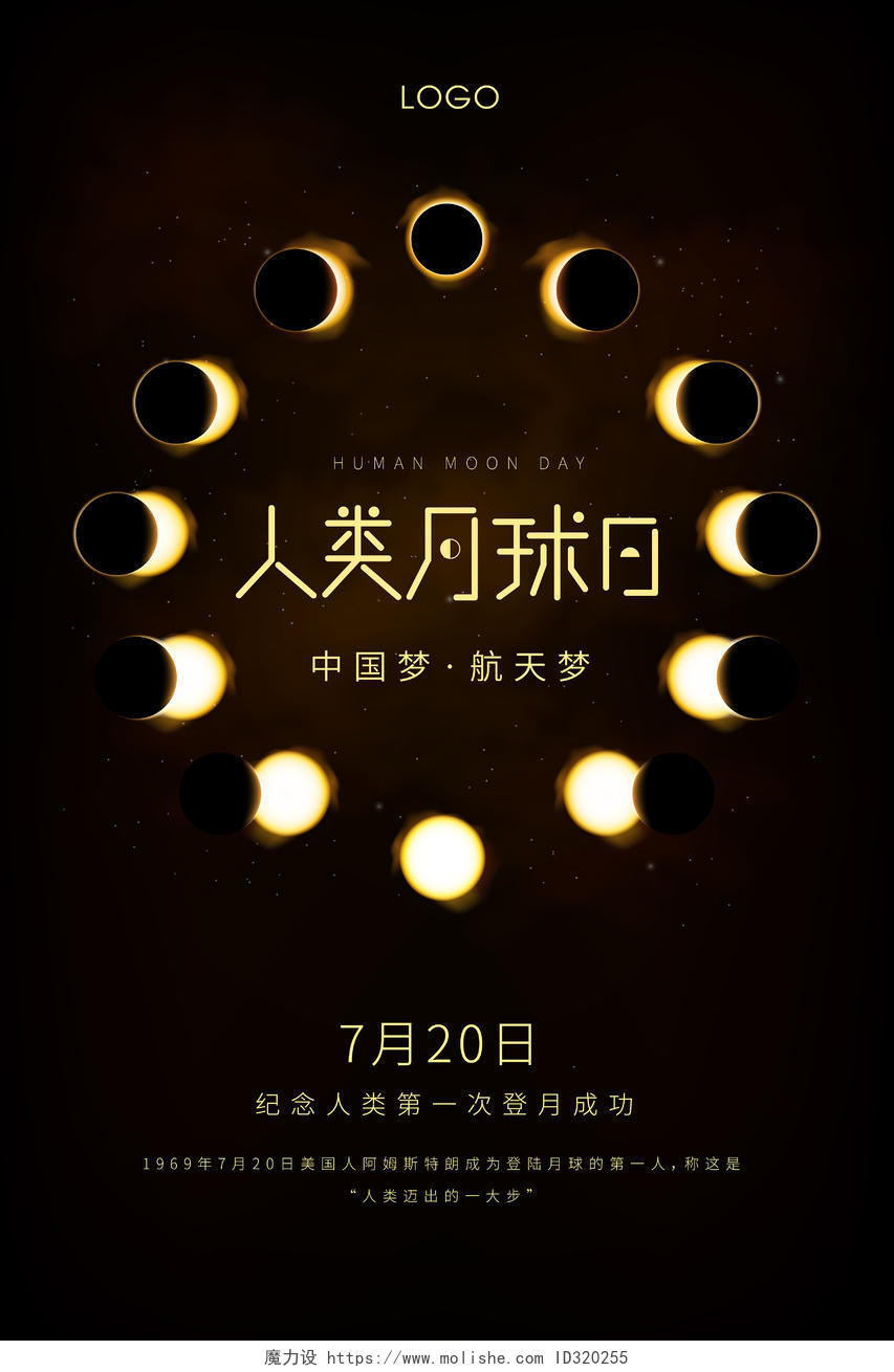 月食科技黑色质感人类月球日海报